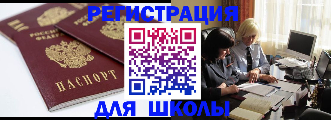 прописка для школы в Советском