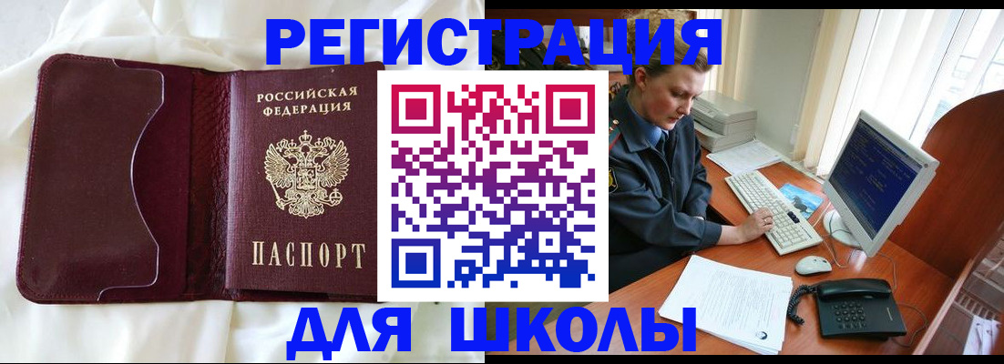 регистрация для школы в Советском